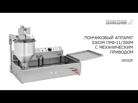 Пончиковый аппарат SIKOM ПРФ 11 300М с механическим приводом.