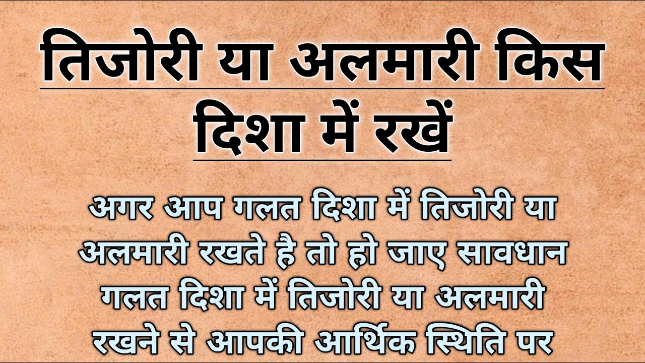 तिजोरी या अलमारी किस दिशा में रखें tijori kis disha me rakhna chahiye