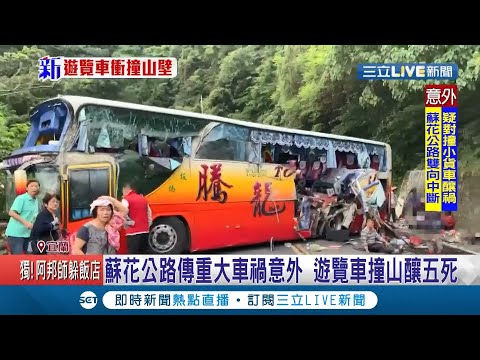 傷亡慘重... 里長揪團出遊不料遊覽車煞車失靈撞上山壁  乘客憶司機狂喊"踩不到煞車"!│記者 黃國瑞  許慧美│【LIVE大現場】20210316│三立新聞台