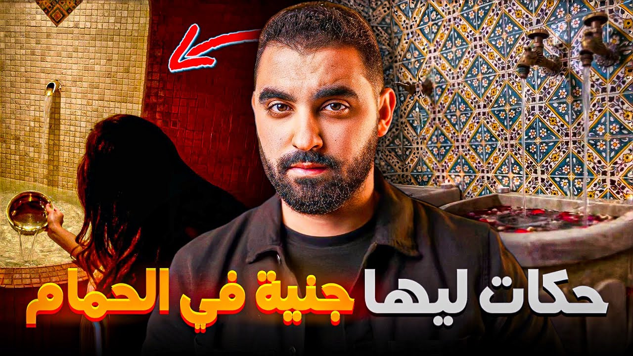 قصة خديجة مع جنية الحمام | دخول الحمام ماشي بحال خروجو😱