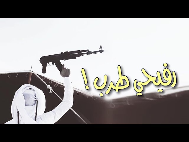 رفيحي الحويطات