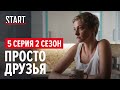 «257 причин, чтобы жить» || 2 сезон 5 серия. Мы просто друзья