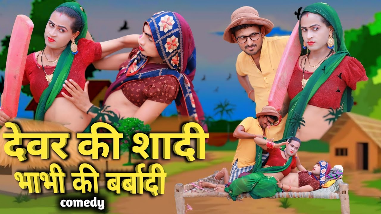 देवर की सादी भाभी की बर्बादी@2024 new comedy