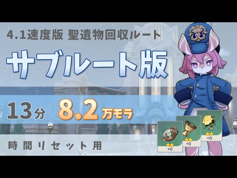 Genshin Impact 4.1] Sub-route 4.1 Speed ​​Version 123 (for time
