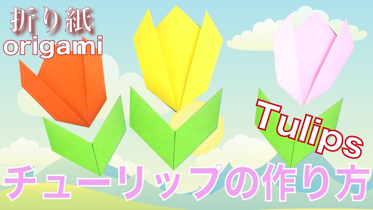 初級 かわいい花の折り紙 チューリップ の作り方 説明付き How To Make An Origami Tulips Instructions Auntie Minmin S Origami 折り紙モンスター