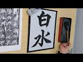 【書道チャンネル】臨書・北魏　張猛龍碑 ３