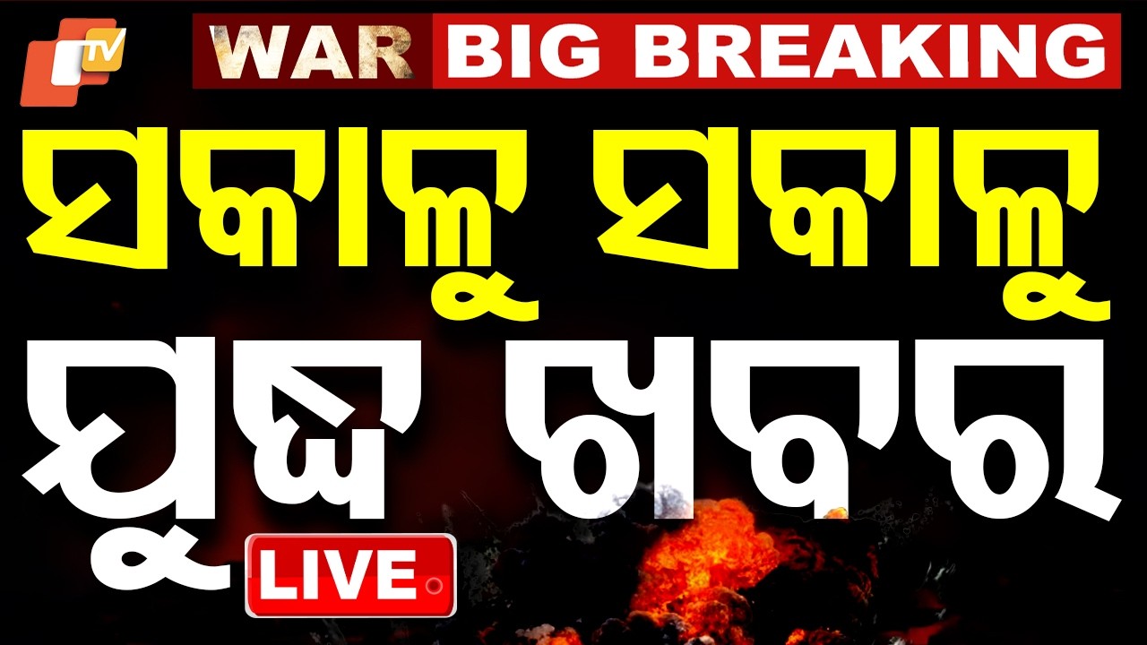 🔴LIVE | ସକାଳୁ ସକାଳୁ ବଡ଼ ଯୁଦ୍ଧ ଅପଡେଟ୍ | Big War Update Early Morning | OTV