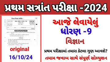 Std 9 science pratham parixa Paper Solution october 2024 | Dhoran 9 vigyan Pratham Pariksha 2024