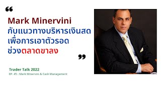 Cash Management Strategies by Mark Minervini