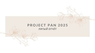 видео: ПРОДЖЕКТ ПЭН 2025| ПЯТЫЙ ОТЧЁТ| PROJECT PAN 2025 картинка: ПРОДЖЕКТ ПЭН 2025| ПЯТЫЙ ОТЧЁТ| PROJECT PAN 2025