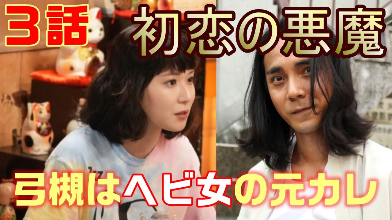 初恋の悪魔 ドラマ 考察 5 3話 星砂は多重人格者 朝陽が悠日に電話したのは弾丸のこと 弓槻はヘビ女の元カレだった ネタばれ 林遣都 仲野太賀 松岡茉優 柄本佑 Youtube