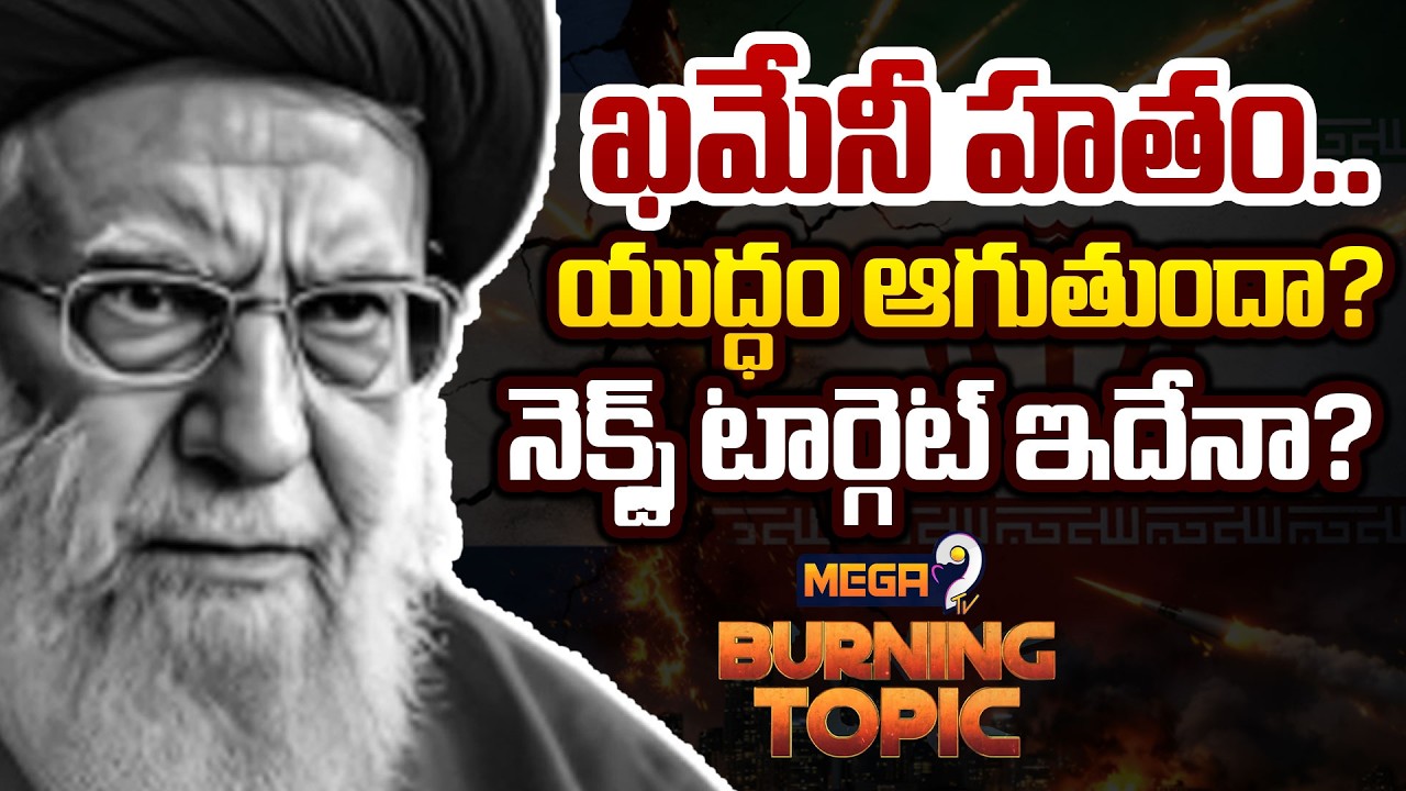 Iran Supreme Leader Ayatollah Ali Khamenei | ఖమేనీ హతం...యుద్ధం ఆగుతుందా? | Mega9tv