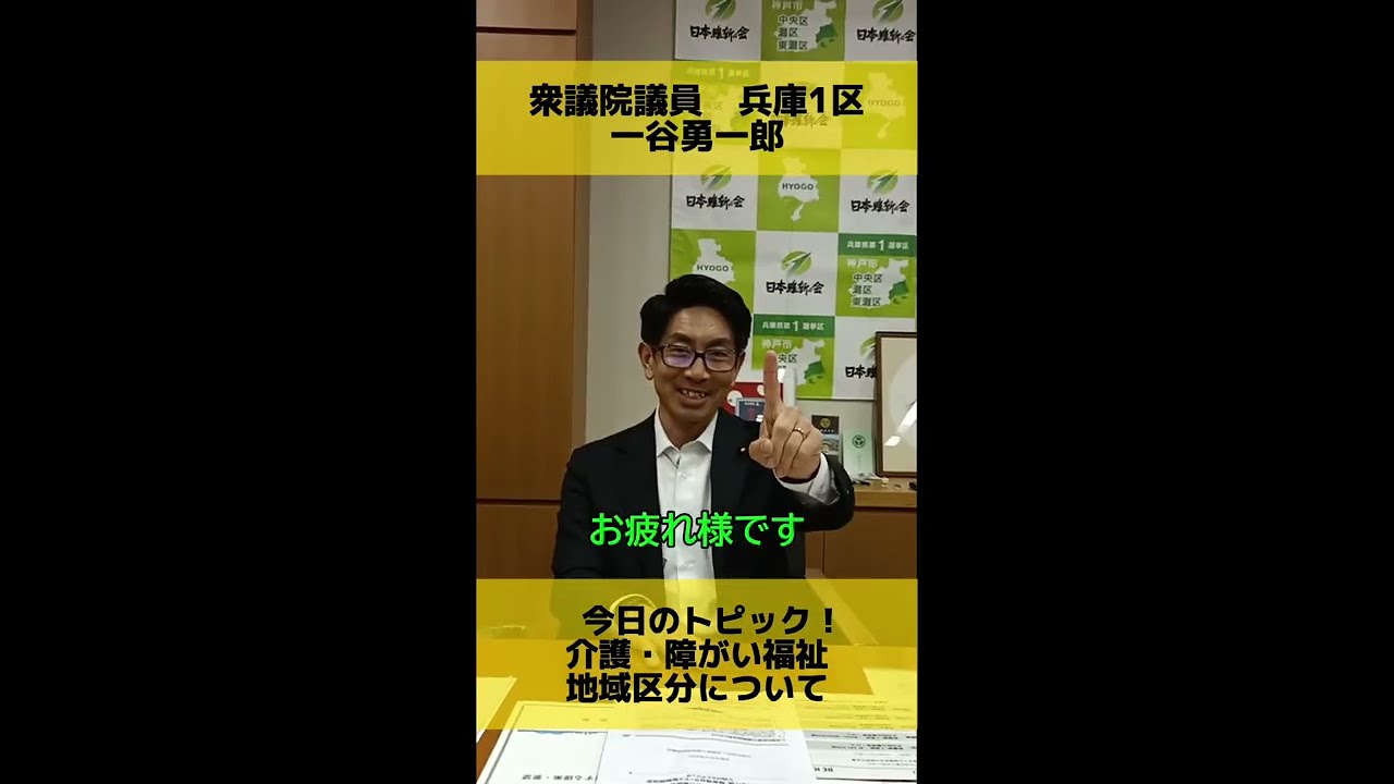 大阪と兵庫で報酬が違うの?【介護・障がい福祉 地域区分】衆議院議員 一谷勇一郎