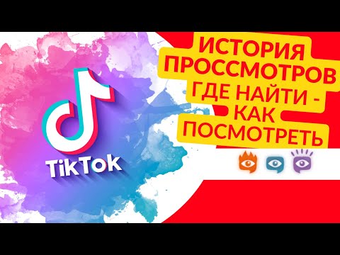 Как в тик токе посмотреть историю просмотренных видео