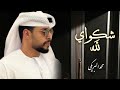 ياقلبي شكواي لله عله ترادف عله محمد البريكي 2023 ياقلبي شكواي لله عله ترادف عله محمد البريكي 2023