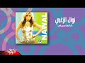 Nawal El Zoghbi Nar El Gharam Remix نوال الزغبي نار الغرام ريمكس 