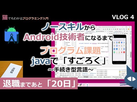 【ノースキルからAndroid技術者になるまで】VLOG04 プログラム課題javaで「すごろく」〜手続き型言語〜〜退職まであと２０日