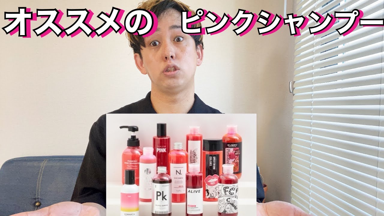 オススメのピンクシャンプー 今年のトレンドカラー ピンク 少しでも長持ちさせるのに必見のアイテム 厳選したものを紹介 Youtube
