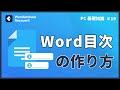 【Word】ワード目次の作り方を詳しく紹介する|Wondershare Recoverit