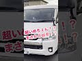 【ハイエース】イメチェンで新たな世界に突入　カスタムっていいよね