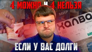 4 Можно и 4 Нельзя если у вас долги. Как не платить кредит