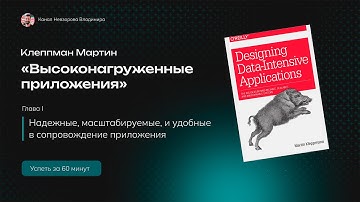 System Design. База. Разбор книги "Высоконагруженные приложения". Глава 1