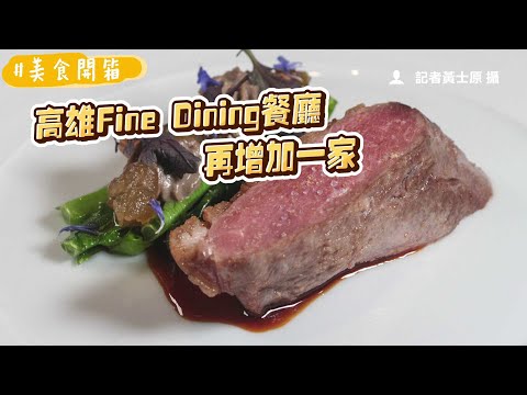 春季菜單融入澎湖高麗菜酸與烤地瓜 高雄Fine Dining餐廳再增加一家｜ETtoday旅遊雲