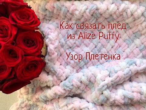 вязание детского пледа из пряжи ализе puffy вязание детского пледа из пряжи ализе puffy
