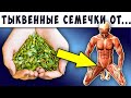 Начните кушать Тыквенные Семечки Каждый день и навсегда Избавитесь от...