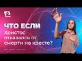 Что если бы Христос отказался от крестной смерти? | Что если