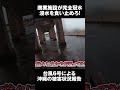 【緊急要請】商業施設が完全冠水!「浸水を食い止めろ!【台風6号被害状況】
