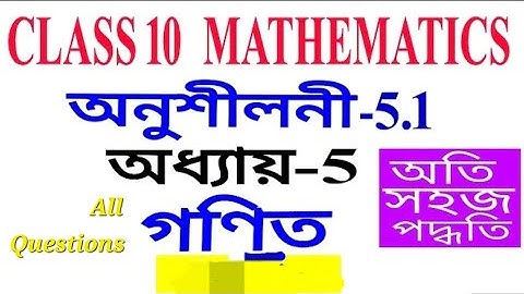 Class 10 Maths Exercise 5.1 Q1 Chapter 5 in Assamese