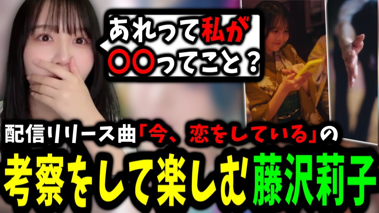 『今、恋をしている』 の考察をして楽しむ​藤沢莉子[ニアジョイ切り抜き]