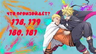 Боруто: Новое поколение Наруто 178, 179, 180, 181 разбор серий!\Boruto: Naruto Next Generations