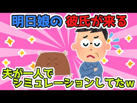 明日娘が彼氏を連れてくるんだが下から夫の声がする。電話？と思ったら夫が一人でシミュレーションしてたｗｗｗ【2ch面白スレ/2chほのぼのスレ】【ゆっくり解説】