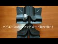 ハイエース5型に格安マッドガード取り付け！