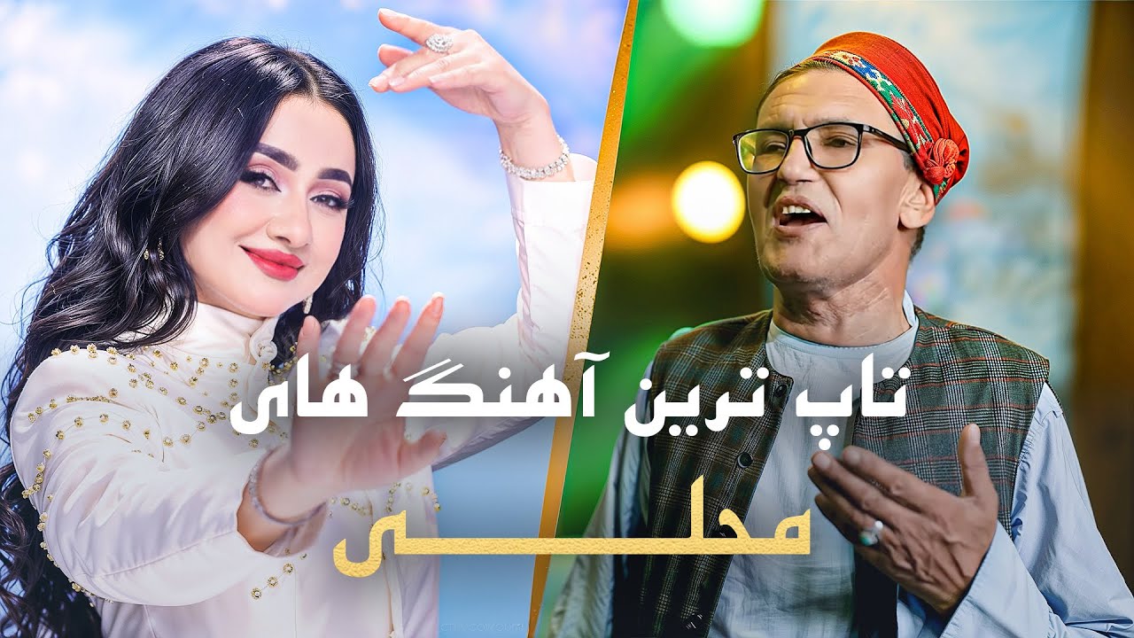 Best Afghan Mahali Songs 2026 | گلچین آهنگ‌های محلی