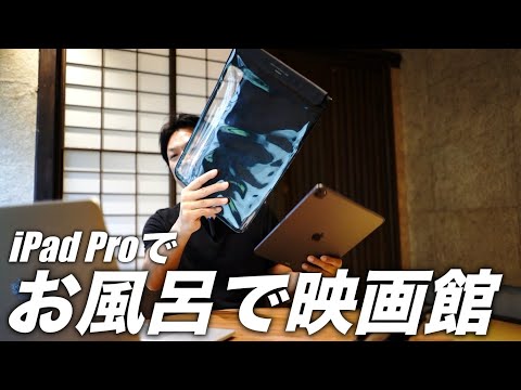 iPad Pro12.9インチの防水ケースで、お風呂でプチ映画館！　サンワサプライPDA-TABWPST12　アイパッドプロ