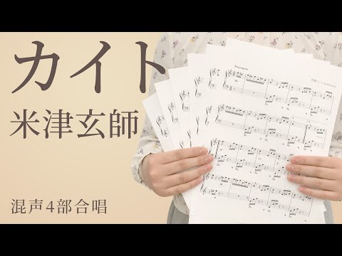 カイト（混声4部合唱） / 米津玄師【合唱】（電子楽譜カノン）
