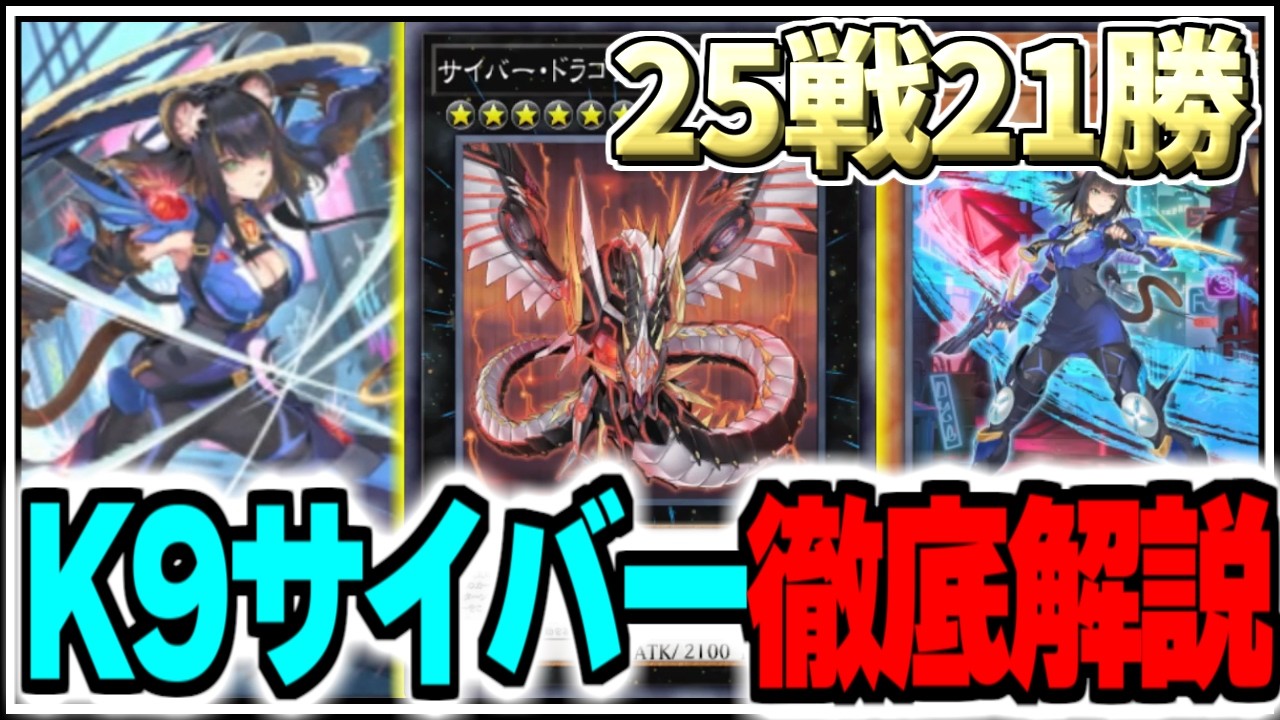 【遊戯王マスターデュエル】25戦21勝達成!!K9サイバードラゴンを徹底解説【/ゆっくり実況/ずんだもん/最強デッキ/無課金/初心者/展開/おすすめ/DCカップ】