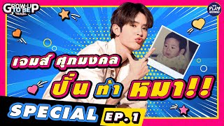 [Special Clip EP.1] ปั่น ท้า หมา เป็นยังไงเดี๋ยวเจมส์เล่าให้ฟัง l โตมาเป็น l One Playground