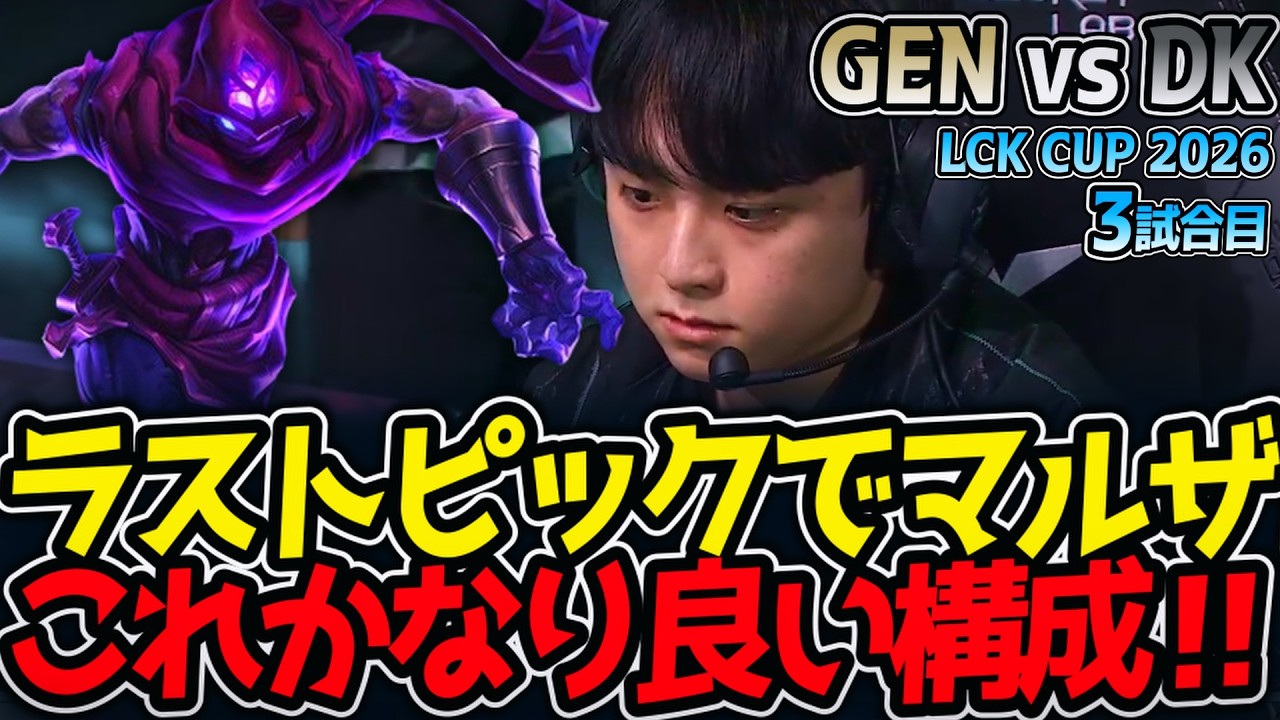 ラストピックでマルザ‼ これかなり良い構成‼｜GEN vs DK 3試合目 LCK CUP2026【LoL実況解説】