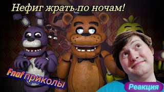 Fnaf Приколы: НЕФИГ ЖРАТЬ ПО НОЧАМ! реакция!