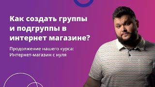 3. Как создать группы и подгруппы в своем интернет магазине? screenshot 3