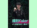 LPL最害怕的一集來了!Faker表現太離譜,徹底打爆對手 #Faker #英雄联盟 #LPL #电竞 #霸气 #王者归来