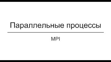 Параллельные процессы MPI