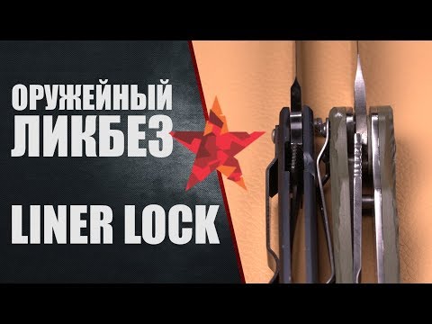 Liner lock (лайнер лок). Как это работает.