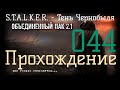 ✅S.T.A.L.K.E.R.-Народная Солянка+Объединенный Пак 2.1/НС+ОП 2.1#044 Циклические задания (ликвидация)