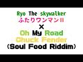 Ryo theskywalker ふたりワンマンII×Oh My Lord(Soul Food Riddim) Chuck Fenderを合わせてみました。