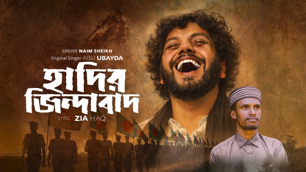 Hadir Jindabad | হাদির জিন্দাবাদ | Naim Sheikh | Cover Song  | Abu Ubayda  | Zia Haq